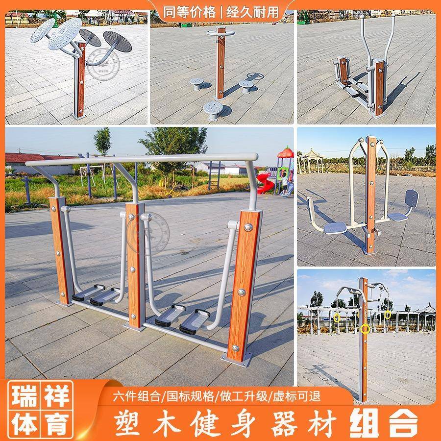 户外健身设施别墅小区公园体育运动健身路径塑木健身器材组合