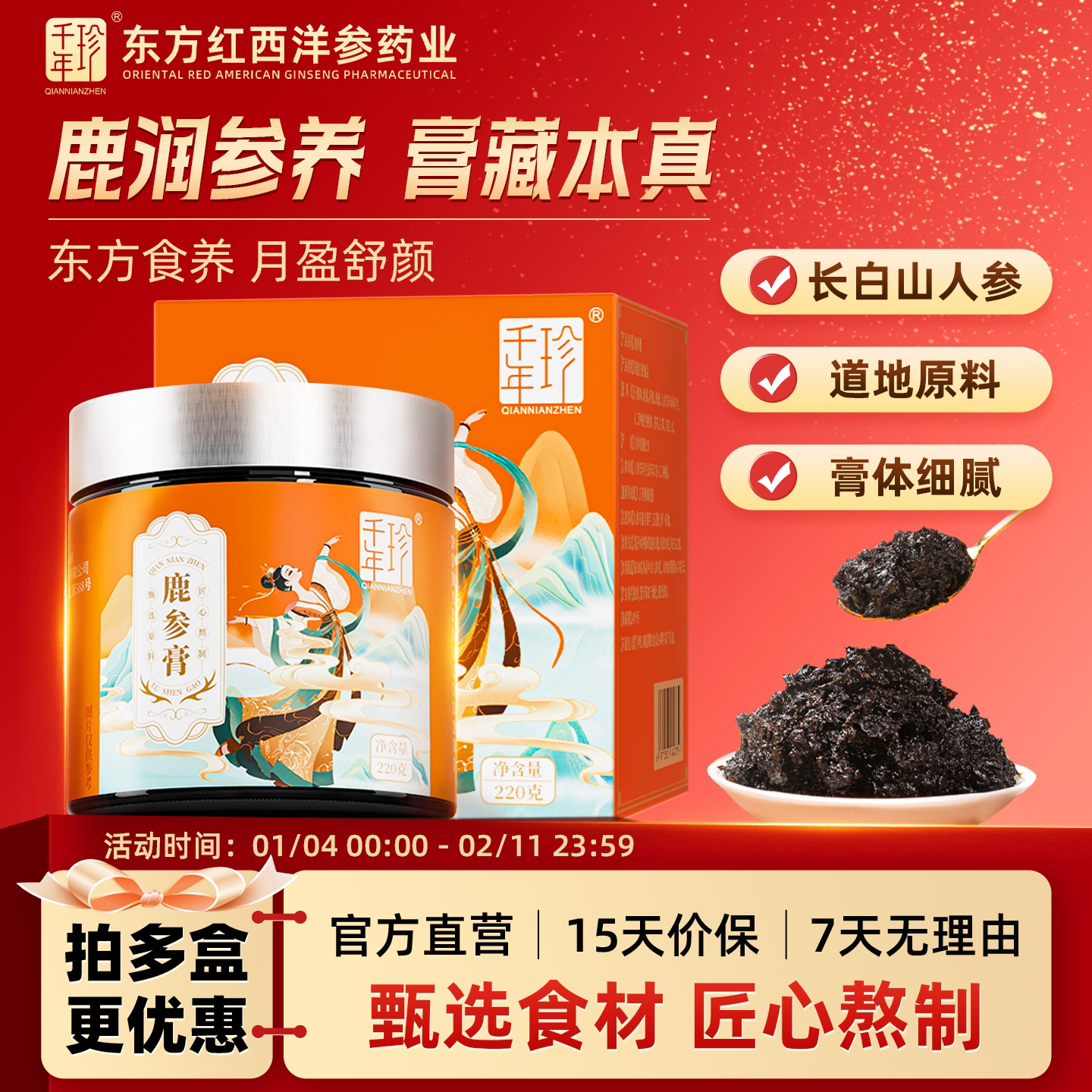 千年珍鹿参膏梅花鹿肉长白山人参阿胶蜂蜜蒸制膏220g官方旗舰店