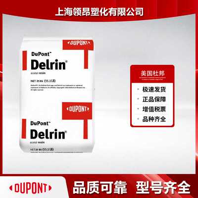 美国杜邦 Delrin POM 900P 增韧级 耐磨 高抗冲 均聚甲醛 POM原料
