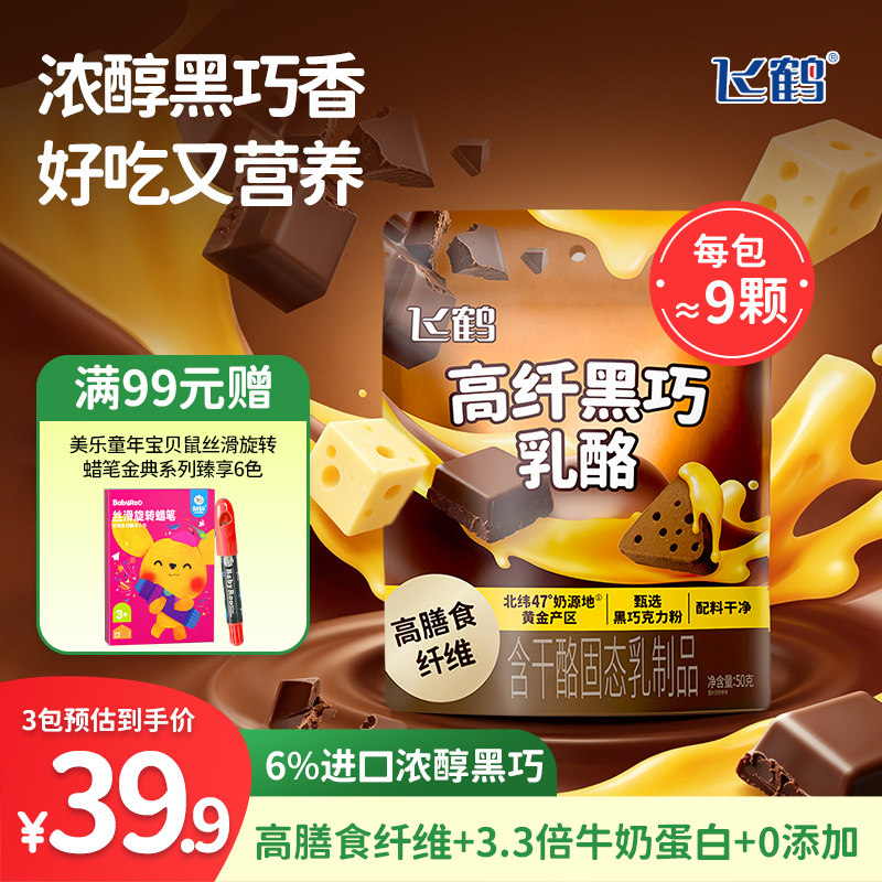 飞鹤三角乳酪 高纤黑巧50g 特添益生元营养好吃 儿童健康奶酪零食