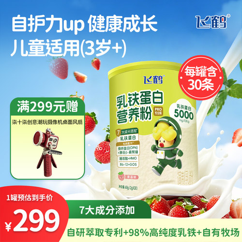 飞鹤乳铁蛋白营养粉60g（草莓味）高含量乳铁自护力up 3岁+适用