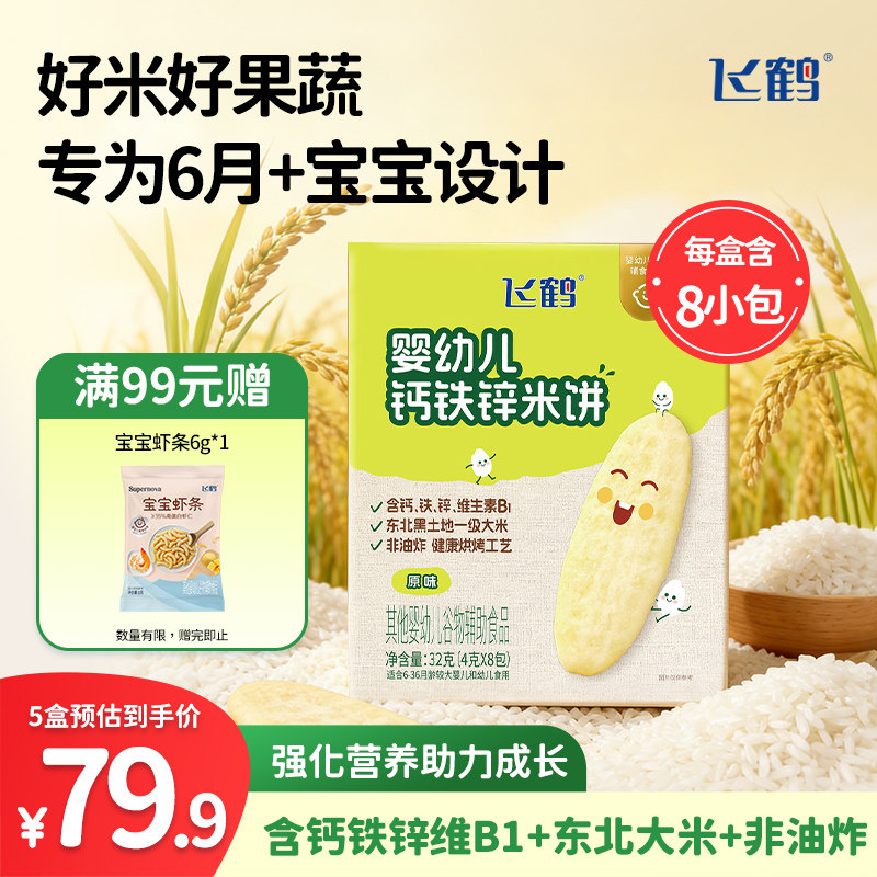 飞鹤宝宝零食 婴幼儿钙铁锌米饼/爱上吃菜夹心米饼 0添加