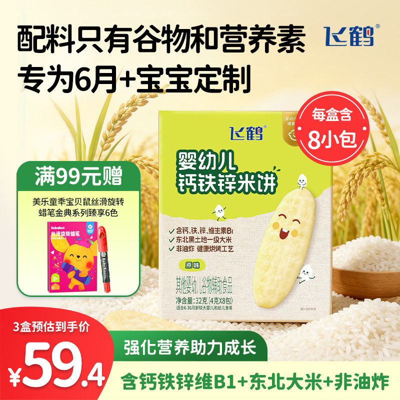 飞鹤婴幼儿钙铁锌米饼32g 6月+宝宝零食0添加 易溶不粘牙