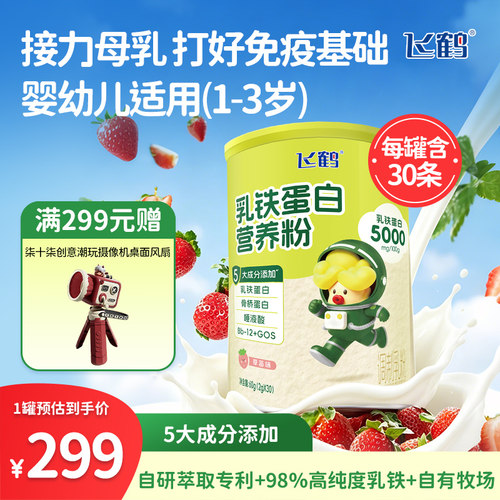 飞鹤乳铁蛋白营养粉60g（草莓味） 五大营养成分 1岁-3岁适用