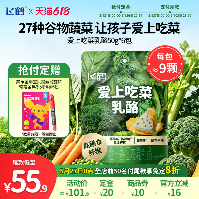 【618抢现货】飞鹤奶酪三角乳酪 水果蔬菜奶酪即食零食