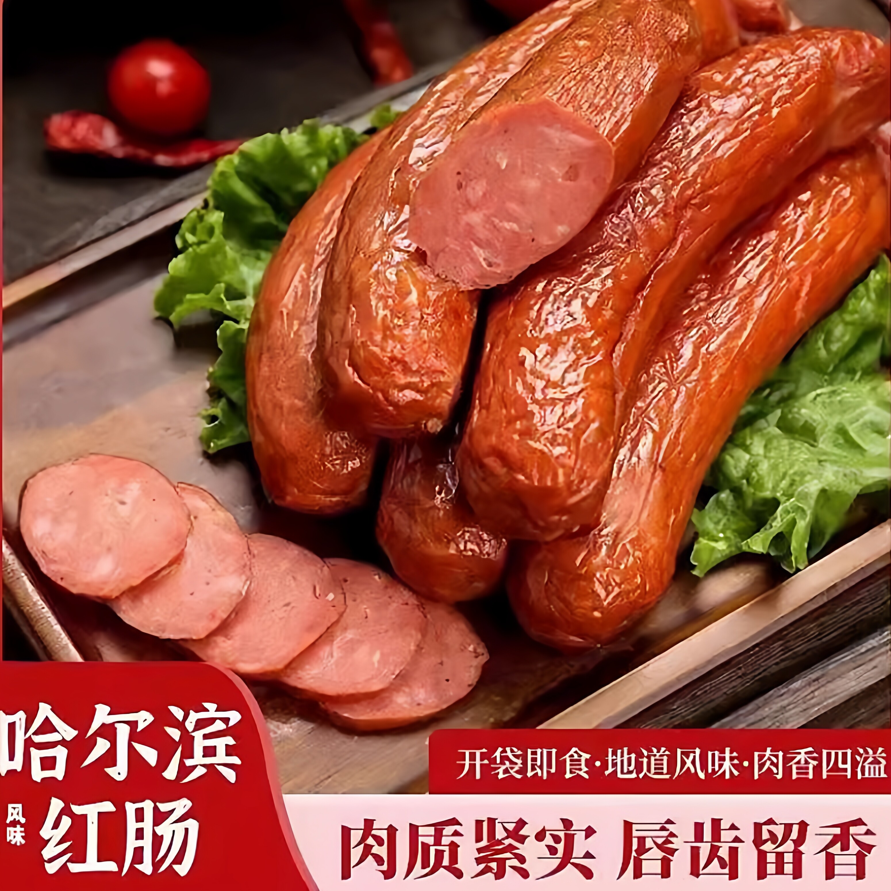 哈尔滨风味红肠东北特产