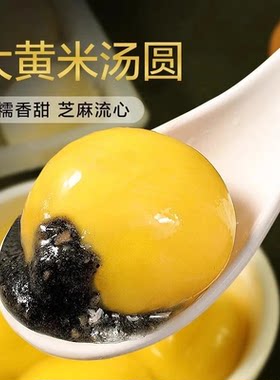 大黄米黑芝麻汤圆软糯香甜