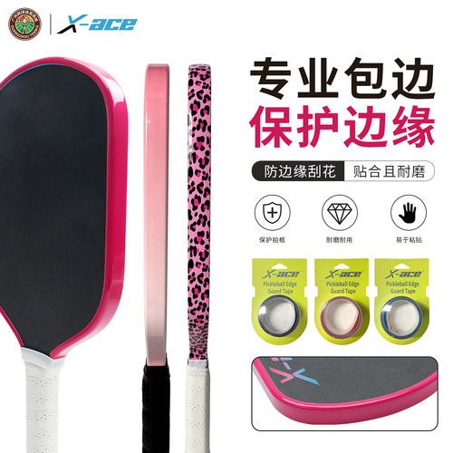X-ACE匹克球拍全包护边防刮防掉