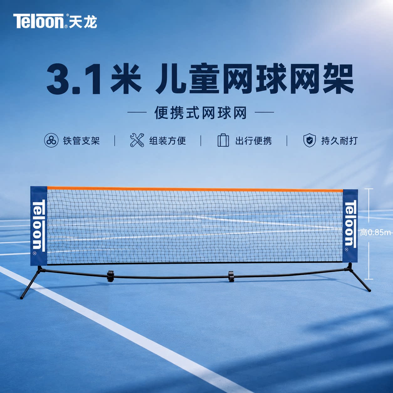 天龙儿童3.1米便携折叠网球网架