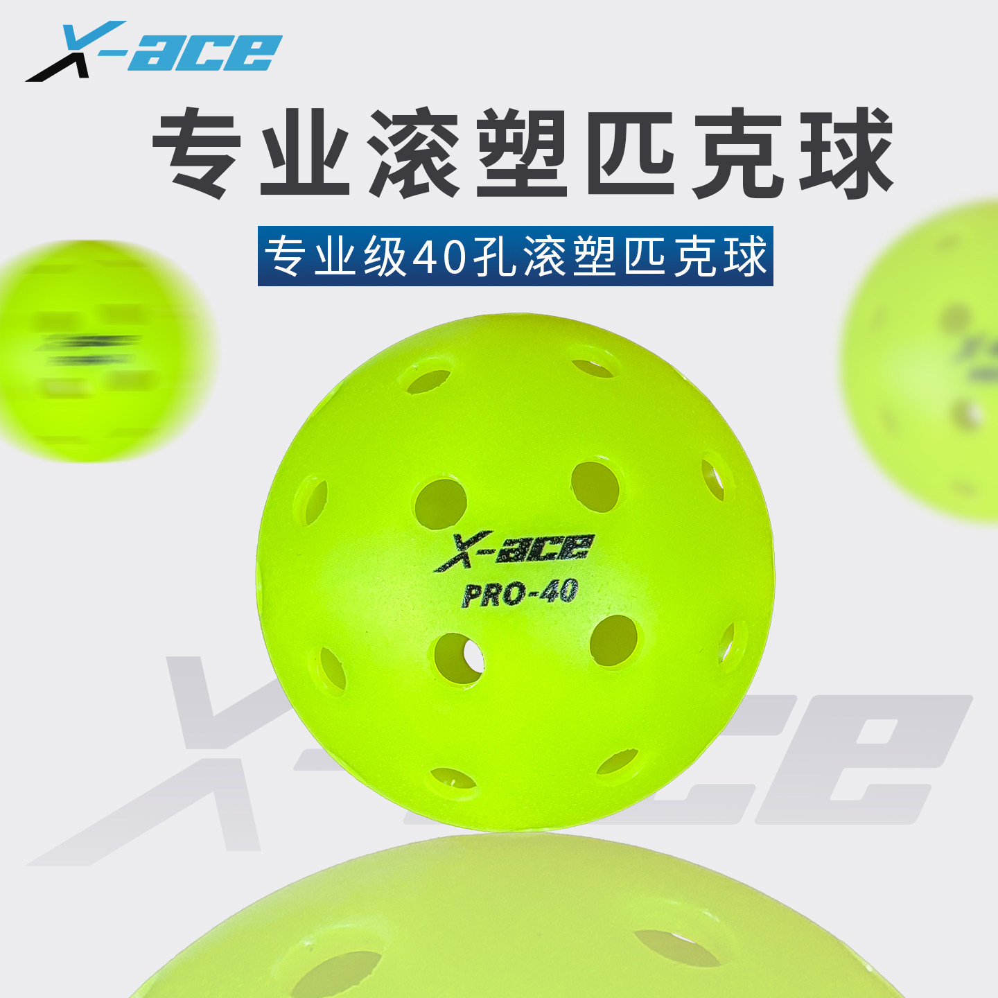 X-ACE匹克球室外40孔pickleball球匹克球运动标准用球专业比赛球,运动/瑜伽/健身/球迷用品,匹克球,淘宝优惠券,粉丝福利购,淘宝优惠卷