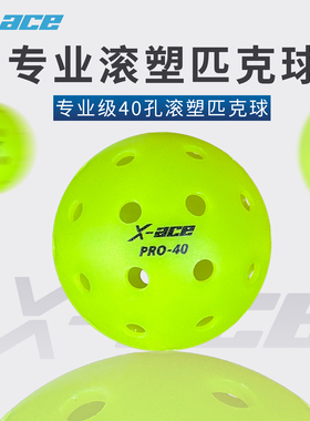 X-ACE匹克球室外40孔pickleball球匹克球运动标准用球专业比赛球