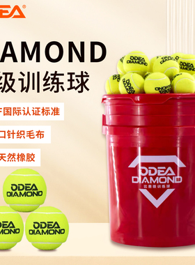 Odea欧帝尔网球训练球Diamond训练网球无压耐打网球发球机专用dd8