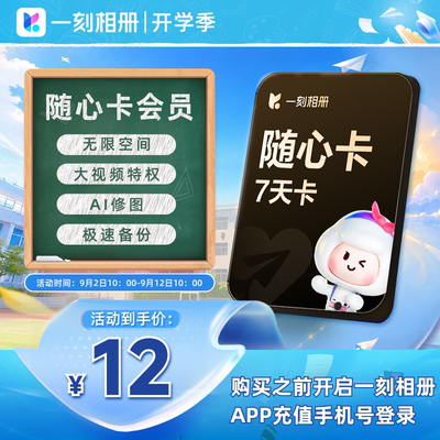 一刻相册随心卡vip会员7天相片存储批量下载无限空间ai修图