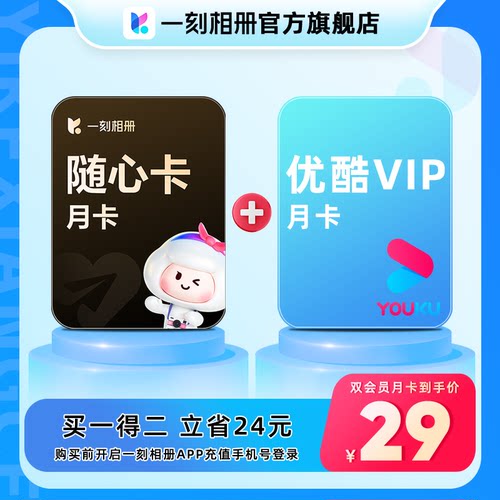 一刻相册随心卡vip会员月卡 赠优酷月卡/黄油相机月卡
