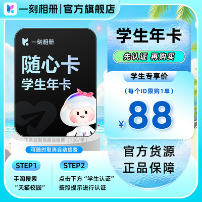 【连续包年】天猫校园认证一刻相册会员年卡无限空间 ai工具