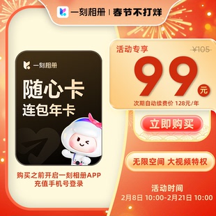 【自动续订】一刻相册随心卡会员年卡12个月vip官方直充无限空间