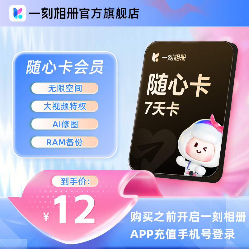 一刻相册随心卡vip会员7天相网络工具