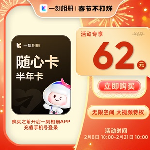 一刻相册随心卡会员半年6个月官方直充相片存储批量下载无限空间