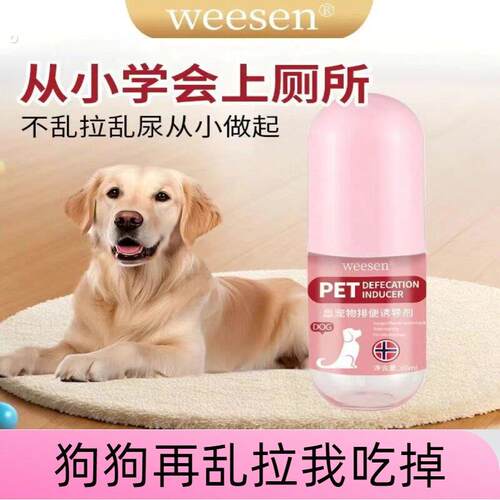 狗狗上厕所神器排便上厕所诱导剂狗猫通用大小便训练拉屎诱导喷剂