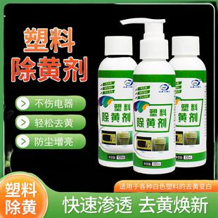 塑料除黄剂空调发黄泛黄翻新剂旧家电外壳亮白清洗剂漂白去黄剂