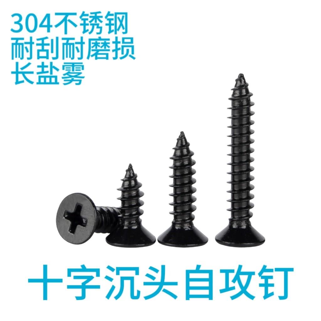 黑色十字沉头自攻钉,YB846,正宗304不锈钢,支持三方检测!