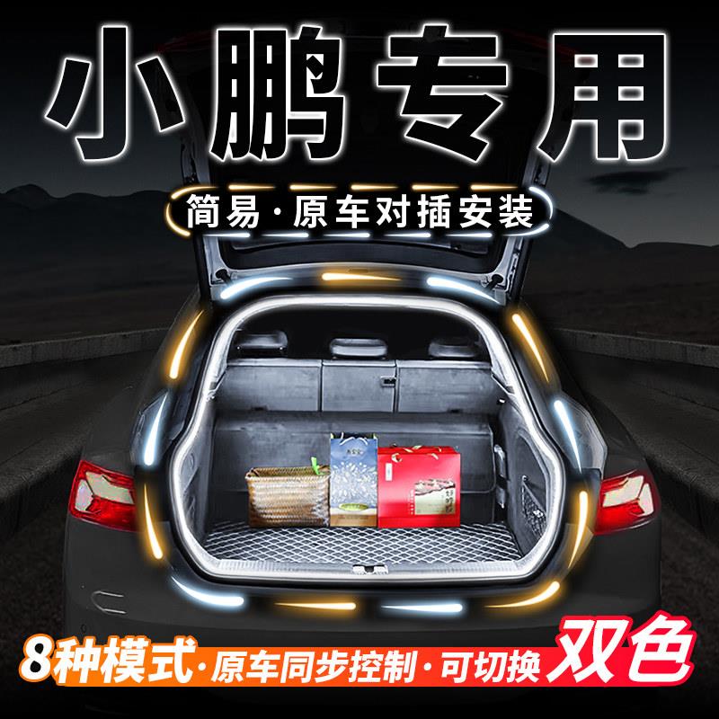 小鹏G6后备箱氛围灯G9外饰X9改装配件P5内饰装饰专用汽车用品大全