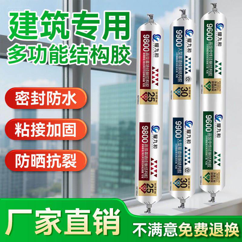 耀九和995中性硅酮结构胶强力高粘快干型门窗室外专用防水玻璃胶