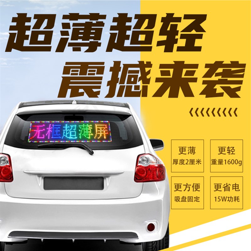 弧形超薄12V车载后窗LED显示屏汽车后挡风玻璃滚动字幕高清广告屏