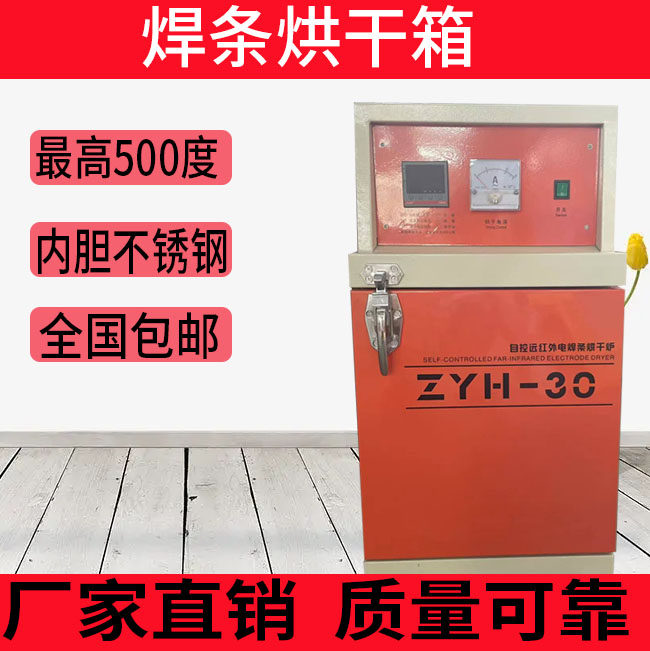电焊条烘箱ZYH-10电焊条烘干箱电焊条烘干炉10KG烤箱ZYHC20恒温箱