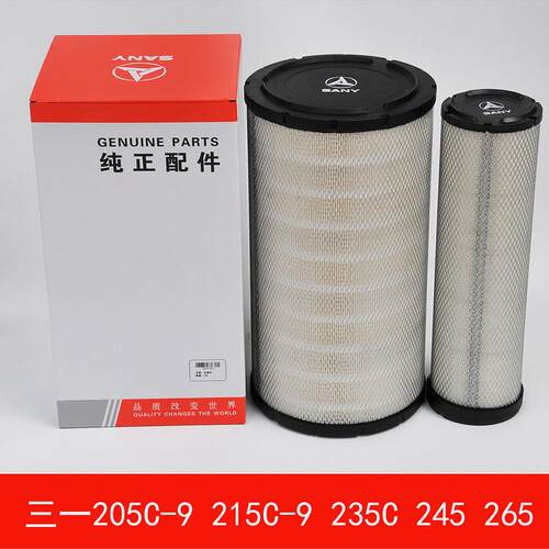 三一SY205-9 215-9 235 245 265 挖掘机空气滤芯维修保养正品配件