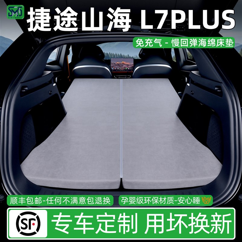 适用于捷途山海L7Plus车载旅行床垫汽车后排睡垫五/七座折叠床垫
