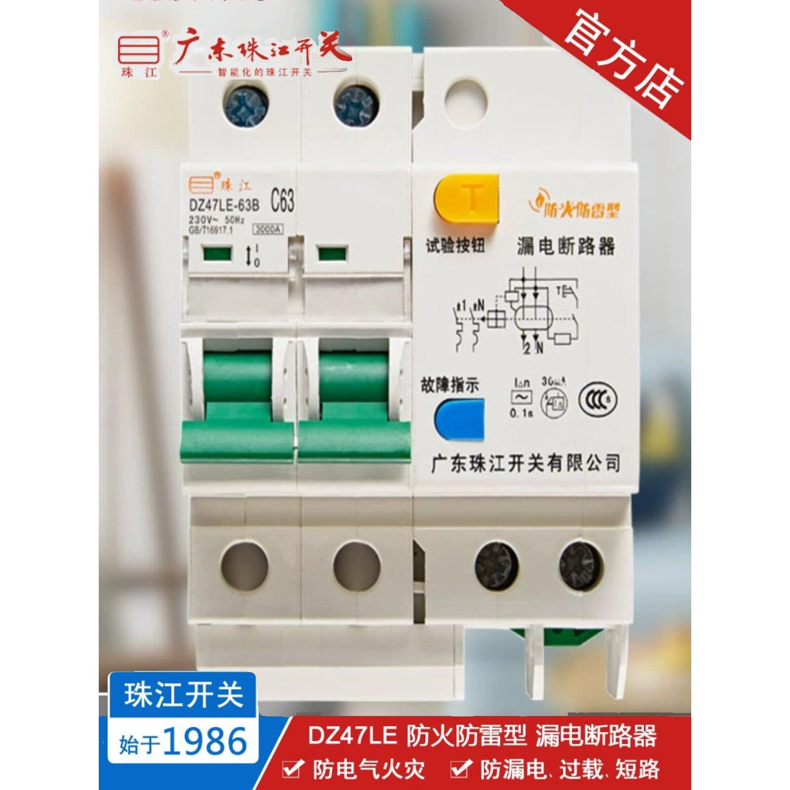 珠江开关 DZ47LE 2P 32-63A 智能断路器 防火防雷型 漏电空气开关