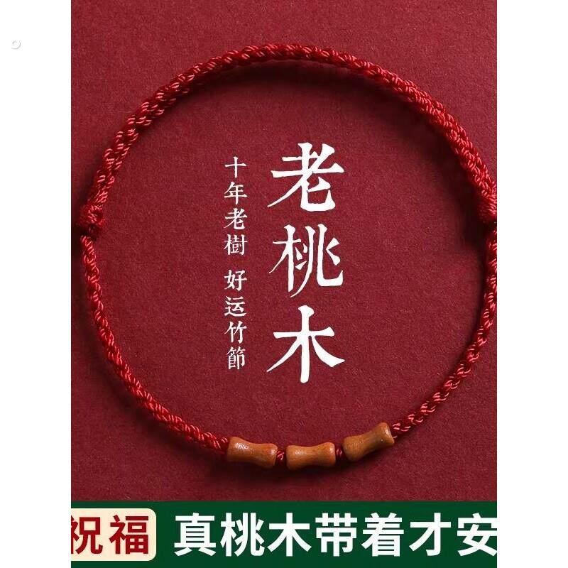 桃木竹节红绳手链脚链婴儿童男女本命年编织绳朱砂手串转运珠手绳