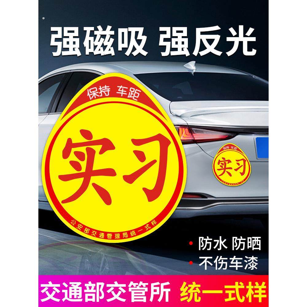 实习车贴新手上路反光磁贴汽车贴纸创意实习期专用磁吸标志女司机,汽车用品/电子/清洗/改装,汽车装饰贴/反光贴,淘宝优惠券,粉丝福利购,淘宝优惠卷