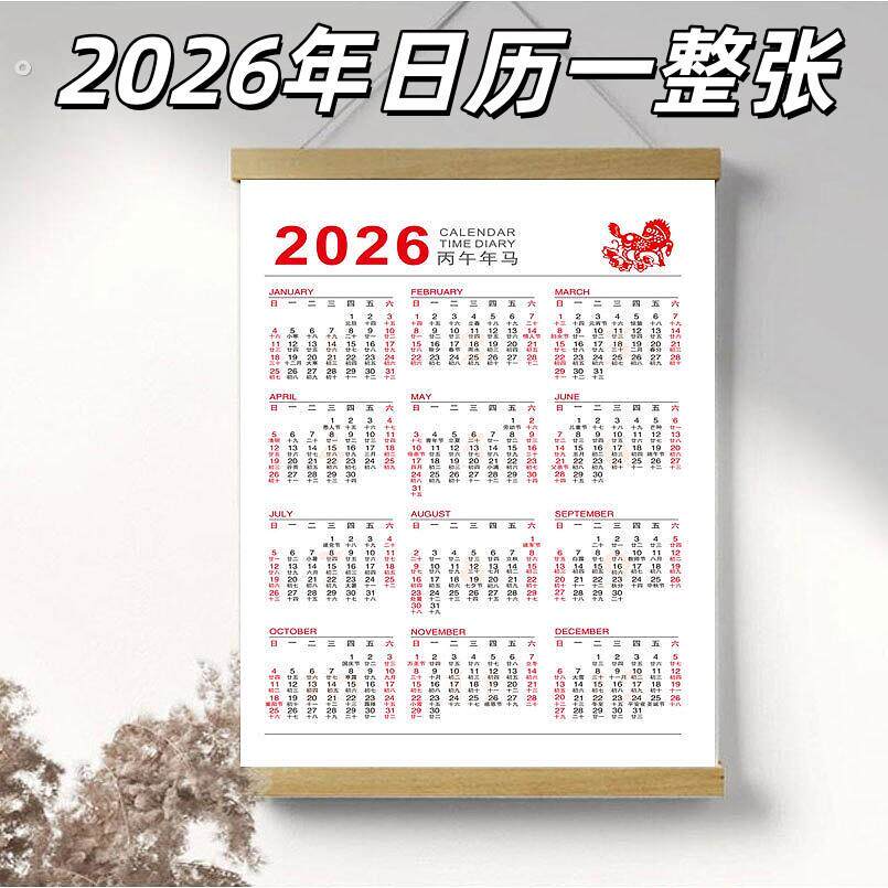 日历一整张马年2026年新款创意365天家用挂墙单页纸全年一张挂历