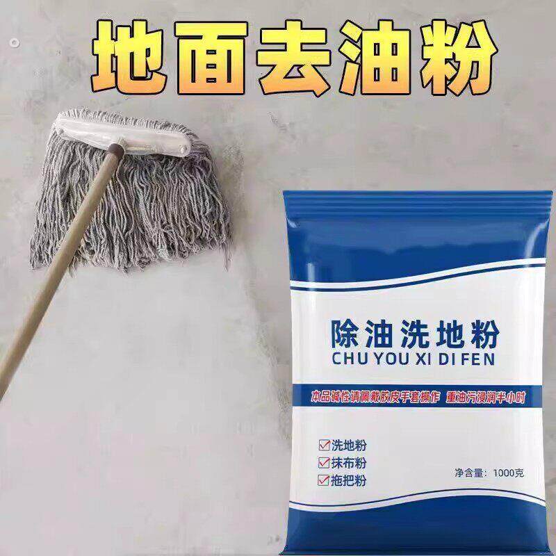 除油洗地粉厨房地板饭店去油污水泥地面清洗剂洗拖把车间地面清洁