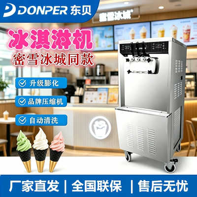 东贝商用冰淇淋机蜜雪冰城同款