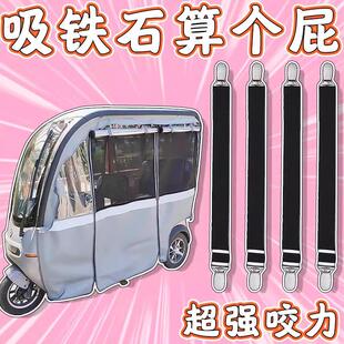 三轮车篷布固定器卡扣车棚挡风帘固定绳电动车雨棚布防跑防风夹子