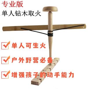 钻木取火工具燃火生火户外野营求生夏令营研学器材取火器训练道具
