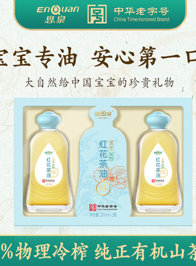 恩泉有机红花纯山茶油冷榨热炒油婴幼儿宝宝辅食油200ml*2礼盒装