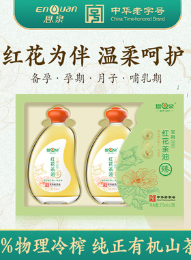 恩泉有机红花山茶油食用孕妇月子油纯冷榨油茶籽油375ml*2礼盒装