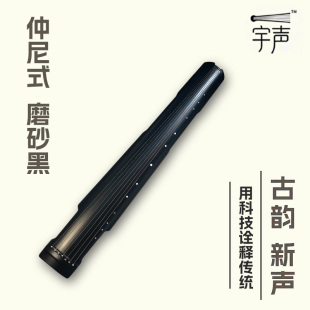 宇声碳纤维古琴|仲尼式磨砂黑初学者入门专业演奏级古琴考级便携