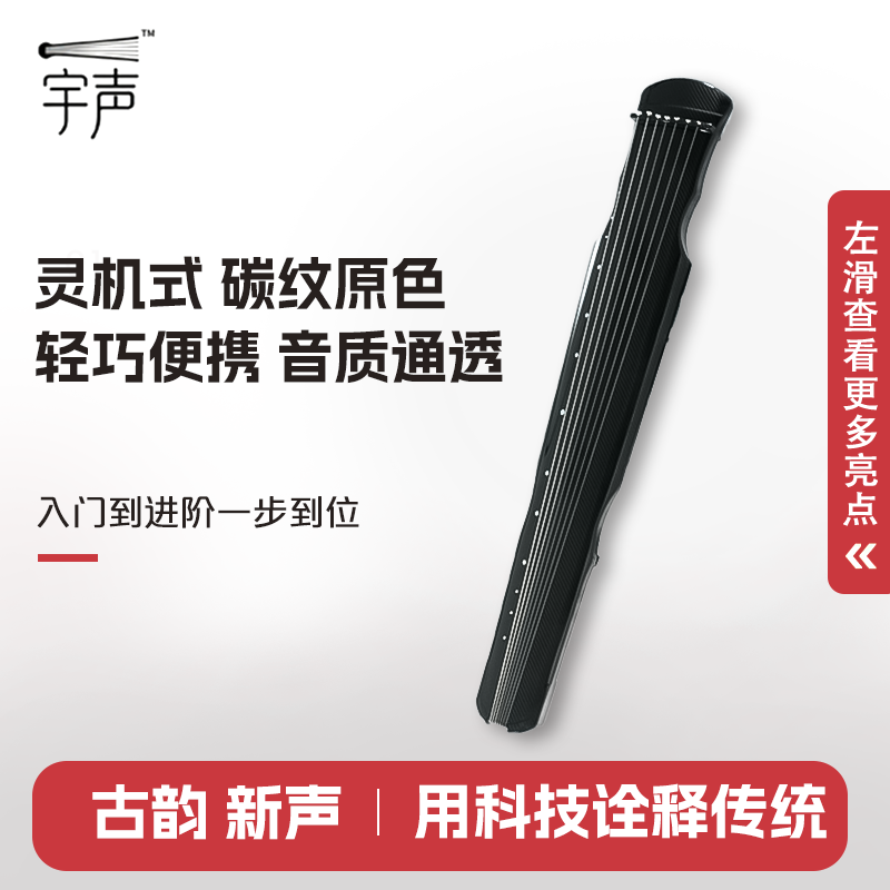 宇声碳纤维古琴|灵机式初学入门级伏羲仲尼式专业演奏级古琴便携