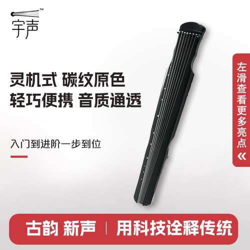 宇声碳纤维古琴|灵机式古琴