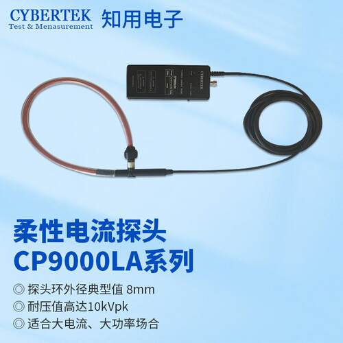 CYBE0RTEKCP9012LA知P用柔性电流探头CP9012LA/CP9001LA/C906LA/C