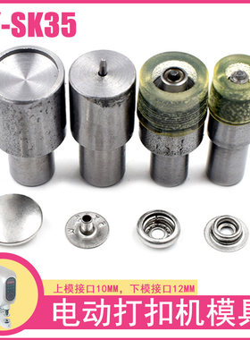 QY-SK35金属四合扣电动机模具金属子母扣安装工具纽扣四合扣磨具