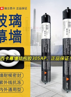 西卡 WS-305CN 硅酮耐候密封胶 门窗 阳光房 铝板 玻璃防水密封胶