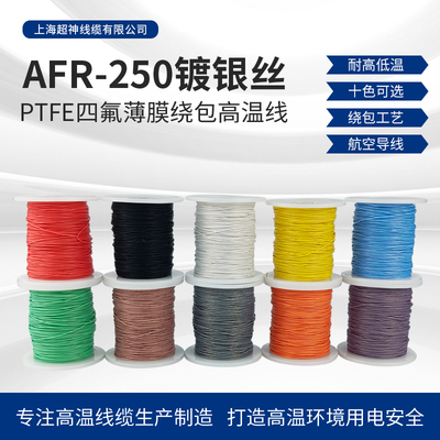 AFR250 0.35平方75/0.08航空导线超细特软四氟薄膜绕包镀银高温线