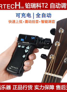 VERTECH铂瑞科T2 电木吉他自动调弦调音器可充电式电动卷弦器上弦