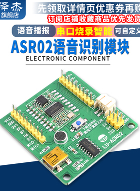 ASR02语音识别模块 串口烧录智能可自定义词条 语音播报  泽杰